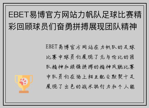 EBET易博官方网站力帆队足球比赛精彩回顾球员们奋勇拼搏展现团队精神