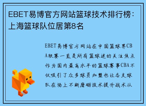 EBET易博官方网站篮球技术排行榜：上海篮球队位居第8名