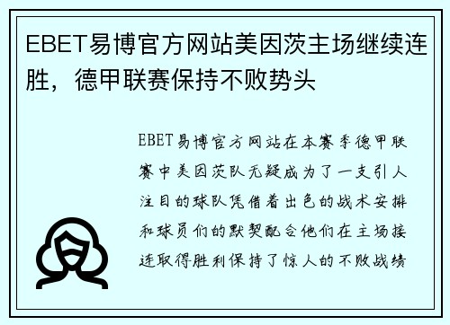 EBET易博官方网站美因茨主场继续连胜，德甲联赛保持不败势头