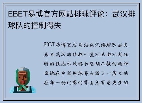 EBET易博官方网站排球评论：武汉排球队的控制得失