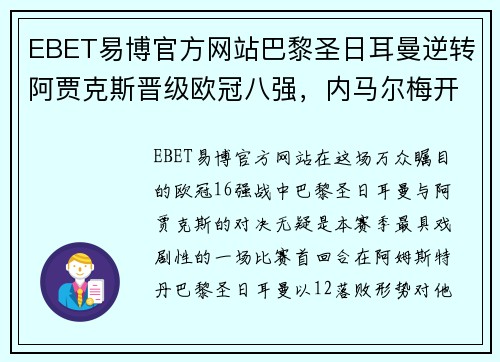 EBET易博官方网站巴黎圣日耳曼逆转阿贾克斯晋级欧冠八强，内马尔梅开二度助球队战胜对手