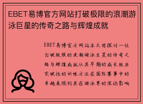 EBET易博官方网站打破极限的浪潮游泳巨星的传奇之路与辉煌成就