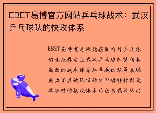 EBET易博官方网站乒乓球战术：武汉乒乓球队的快攻体系