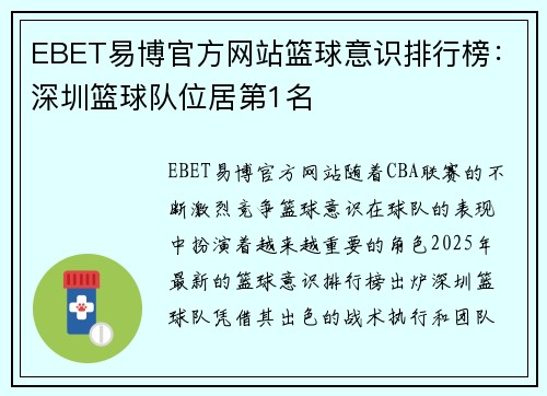 EBET易博官方网站篮球意识排行榜：深圳篮球队位居第1名