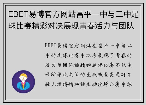 EBET易博官方网站昌平一中与二中足球比赛精彩对决展现青春活力与团队精神