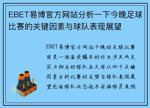 EBET易博官方网站分析一下今晚足球比赛的关键因素与球队表现展望