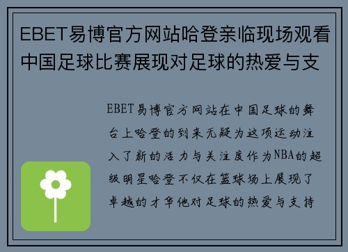 EBET易博官方网站哈登亲临现场观看中国足球比赛展现对足球的热爱与支持