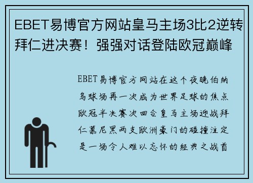 EBET易博官方网站皇马主场3比2逆转拜仁进决赛！强强对话登陆欧冠巅峰