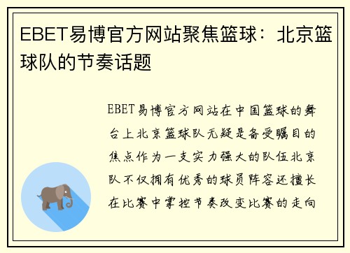EBET易博官方网站聚焦篮球：北京篮球队的节奏话题