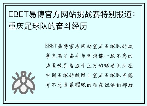 EBET易博官方网站挑战赛特别报道：重庆足球队的奋斗经历
