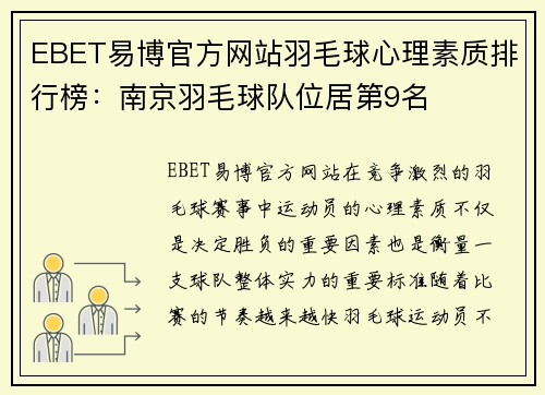 EBET易博官方网站羽毛球心理素质排行榜：南京羽毛球队位居第9名