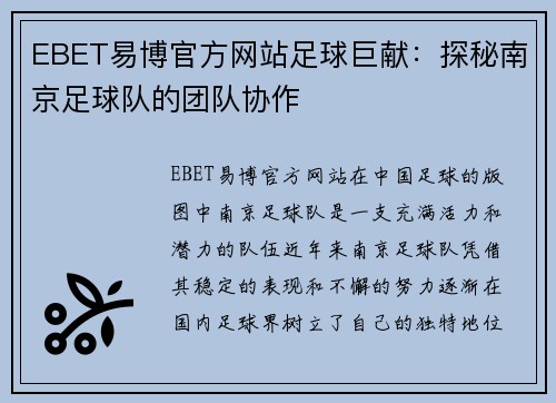 EBET易博官方网站足球巨献：探秘南京足球队的团队协作