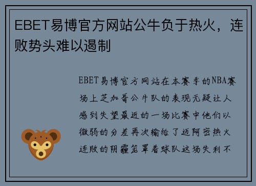EBET易博官方网站公牛负于热火，连败势头难以遏制