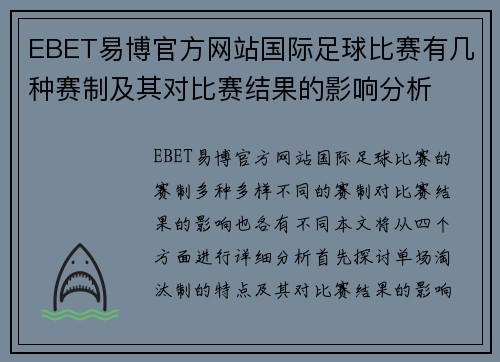 EBET易博官方网站国际足球比赛有几种赛制及其对比赛结果的影响分析
