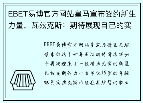 EBET易博官方网站皇马宣布签约新生力量，瓦兹克斯：期待展现自己的实力