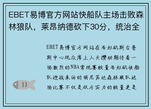 EBET易博官方网站快船队主场击败森林狼队，莱昂纳德砍下30分，统治全场