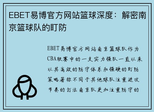 EBET易博官方网站篮球深度：解密南京篮球队的盯防