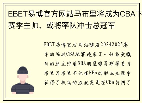 EBET易博官方网站马布里将成为CBA下赛季主帅，或将率队冲击总冠军