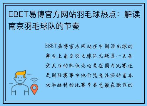 EBET易博官方网站羽毛球热点：解读南京羽毛球队的节奏