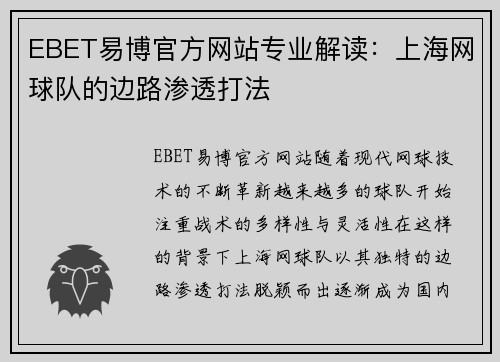 EBET易博官方网站专业解读：上海网球队的边路渗透打法