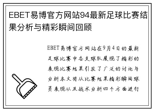 EBET易博官方网站94最新足球比赛结果分析与精彩瞬间回顾