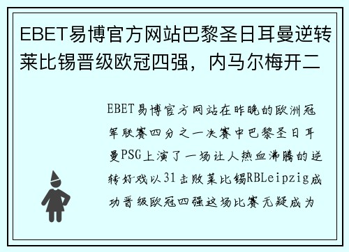 EBET易博官方网站巴黎圣日耳曼逆转莱比锡晋级欧冠四强，内马尔梅开二度成最大功臣