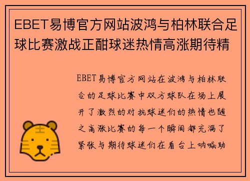 EBET易博官方网站波鸿与柏林联合足球比赛激战正酣球迷热情高涨期待精彩表现