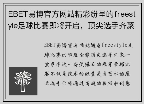 EBET易博官方网站精彩纷呈的freestyle足球比赛即将开启，顶尖选手齐聚一堂争夺冠军荣耀