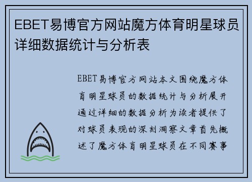 EBET易博官方网站魔方体育明星球员详细数据统计与分析表