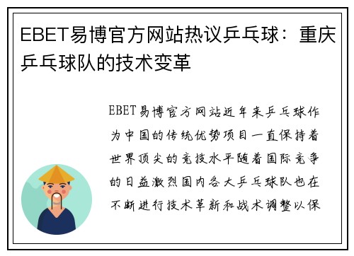EBET易博官方网站热议乒乓球：重庆乒乓球队的技术变革