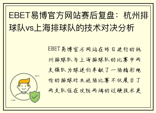 EBET易博官方网站赛后复盘：杭州排球队vs上海排球队的技术对决分析