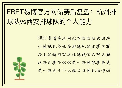 EBET易博官方网站赛后复盘：杭州排球队vs西安排球队的个人能力