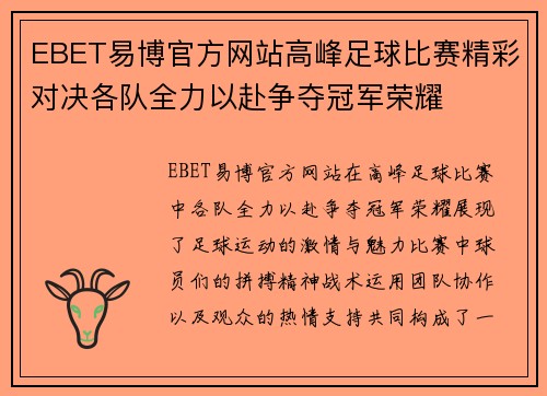 EBET易博官方网站高峰足球比赛精彩对决各队全力以赴争夺冠军荣耀