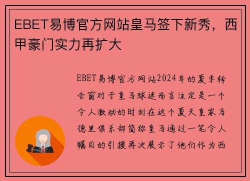 EBET易博官方网站皇马签下新秀，西甲豪门实力再扩大