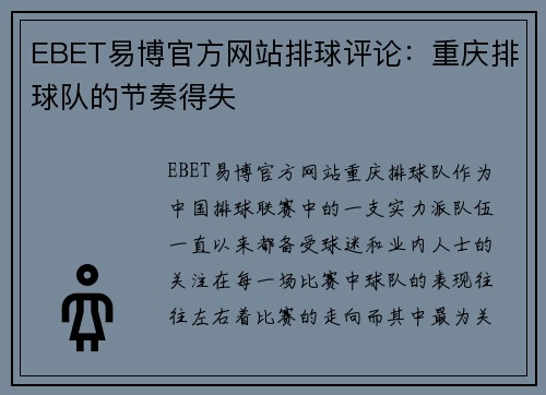 EBET易博官方网站排球评论：重庆排球队的节奏得失