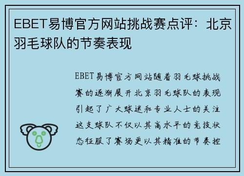 EBET易博官方网站挑战赛点评：北京羽毛球队的节奏表现