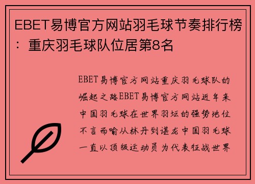 EBET易博官方网站羽毛球节奏排行榜：重庆羽毛球队位居第8名