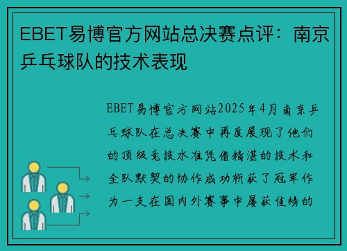 EBET易博官方网站总决赛点评：南京乒乓球队的技术表现