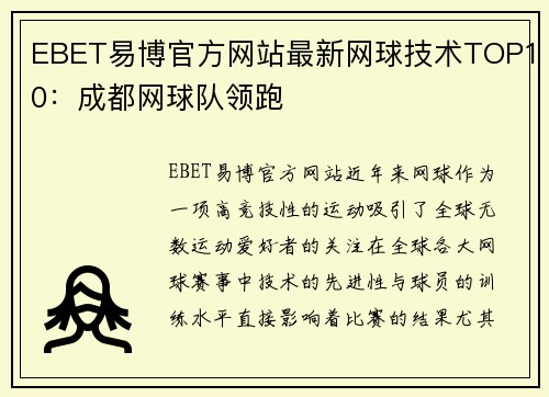 EBET易博官方网站最新网球技术TOP10：成都网球队领跑