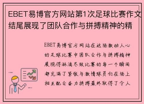 EBET易博官方网站第1次足球比赛作文结尾展现了团队合作与拼搏精神的精彩瞬间