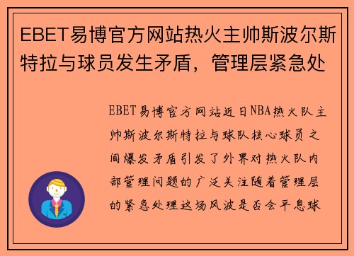 EBET易博官方网站热火主帅斯波尔斯特拉与球员发生矛盾，管理层紧急处理，未来球队走向成谜