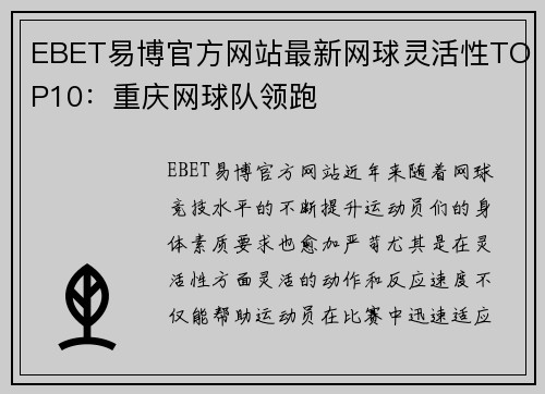 EBET易博官方网站最新网球灵活性TOP10：重庆网球队领跑