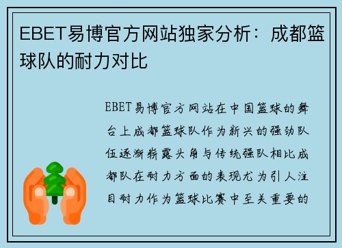 EBET易博官方网站独家分析：成都篮球队的耐力对比