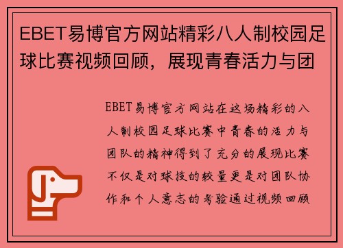 EBET易博官方网站精彩八人制校园足球比赛视频回顾，展现青春活力与团队精神