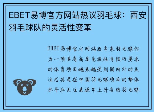 EBET易博官方网站热议羽毛球：西安羽毛球队的灵活性变革