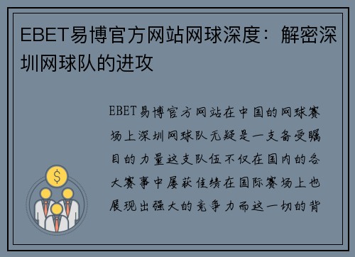 EBET易博官方网站网球深度：解密深圳网球队的进攻