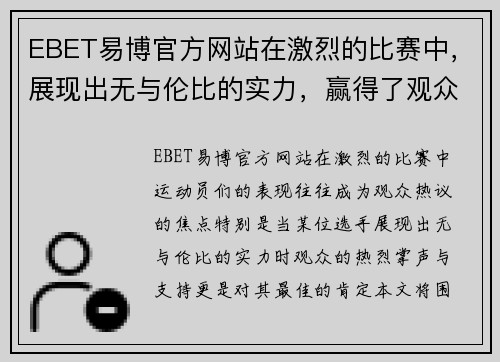 EBET易博官方网站在激烈的比赛中，展现出无与伦比的实力，赢得了观众的热烈掌声与支持