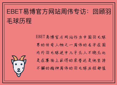 EBET易博官方网站周伟专访：回顾羽毛球历程