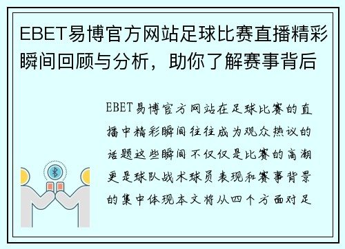 EBET易博官方网站足球比赛直播精彩瞬间回顾与分析，助你了解赛事背后的故事