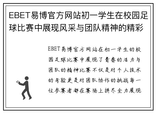 EBET易博官方网站初一学生在校园足球比赛中展现风采与团队精神的精彩瞬间